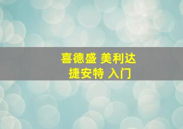 喜德盛 美利达 捷安特 入门